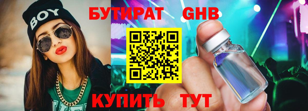 Бутират 99% Можайск