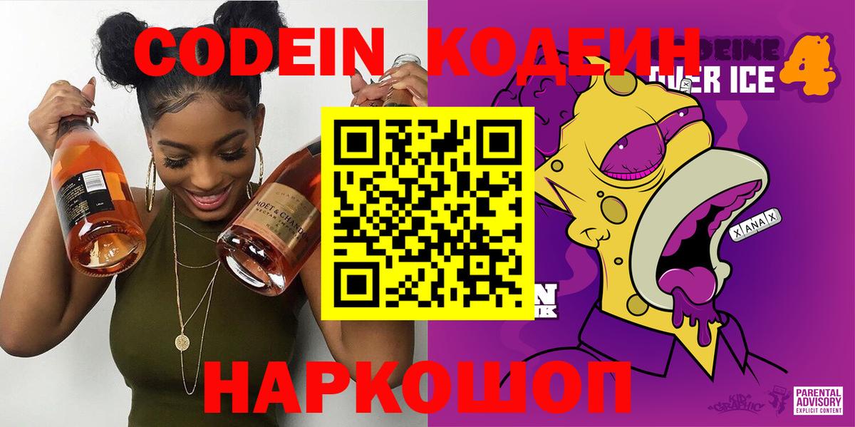 Codein Purple Drank  Вход с VPN  Можайск 