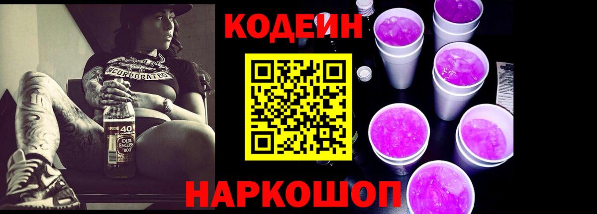 Codein Purple Drank Можайск